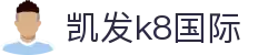 凯发·k8 (国际) - 官方网站